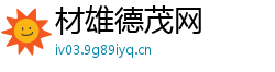 材雄德茂网